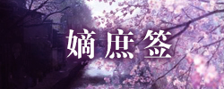 嫡庶.jpg