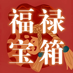 福禄宝箱