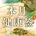 本月身体健康签