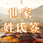 世家姓氏签