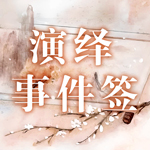 演绎事件签
