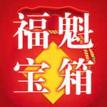 福魁宝箱