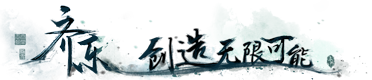 齐乐演绎