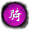 一骑绝尘