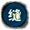 严丝合缝