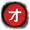 才华横溢