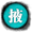 掖庭的举荐